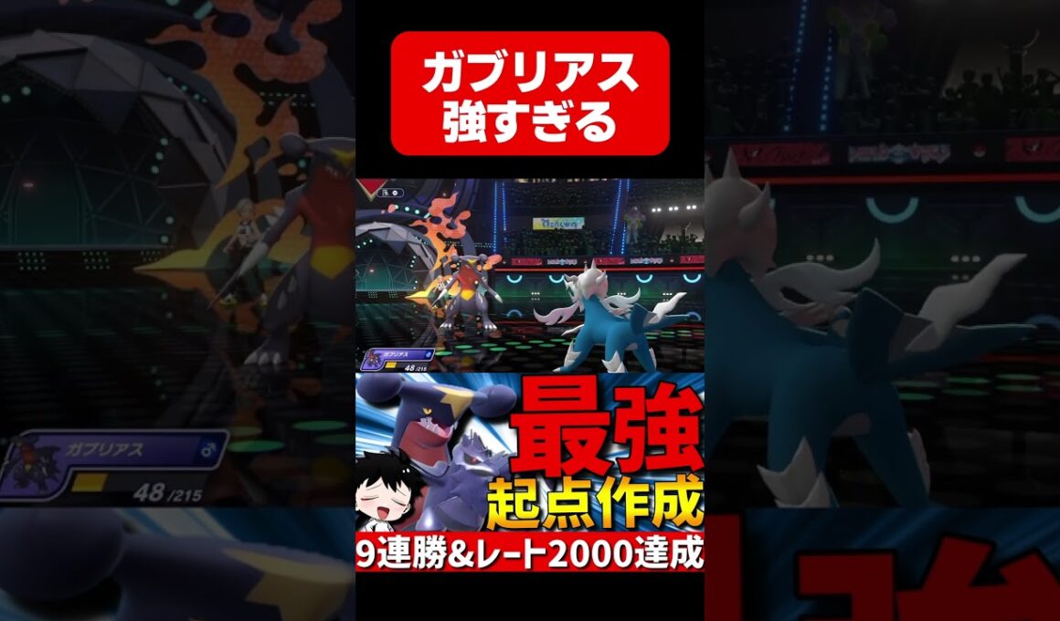 最強起点作成！HBステロドラテガブリアスが強すぎるwww【#ポケモンチャンピオンズ 】#shorts #ポケモン #ガブリアス