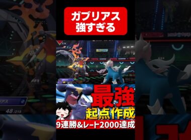 最強起点作成！HBステロドラテガブリアスが強すぎるwww【#ポケモンチャンピオンズ 】#shorts #ポケモン #ガブリアス