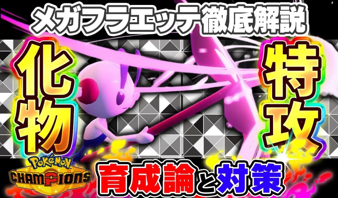 【ポケモンチャンピオンズ】メガフラエッテ育成論と対策！おすすめ努力値/技構成/もちものなど最強構築ガイド【ポケチャン】