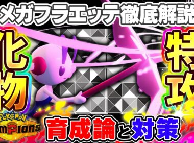 【ポケモンチャンピオンズ】メガフラエッテ育成論と対策！おすすめ努力値/技構成/もちものなど最強構築ガイド【ポケチャン】