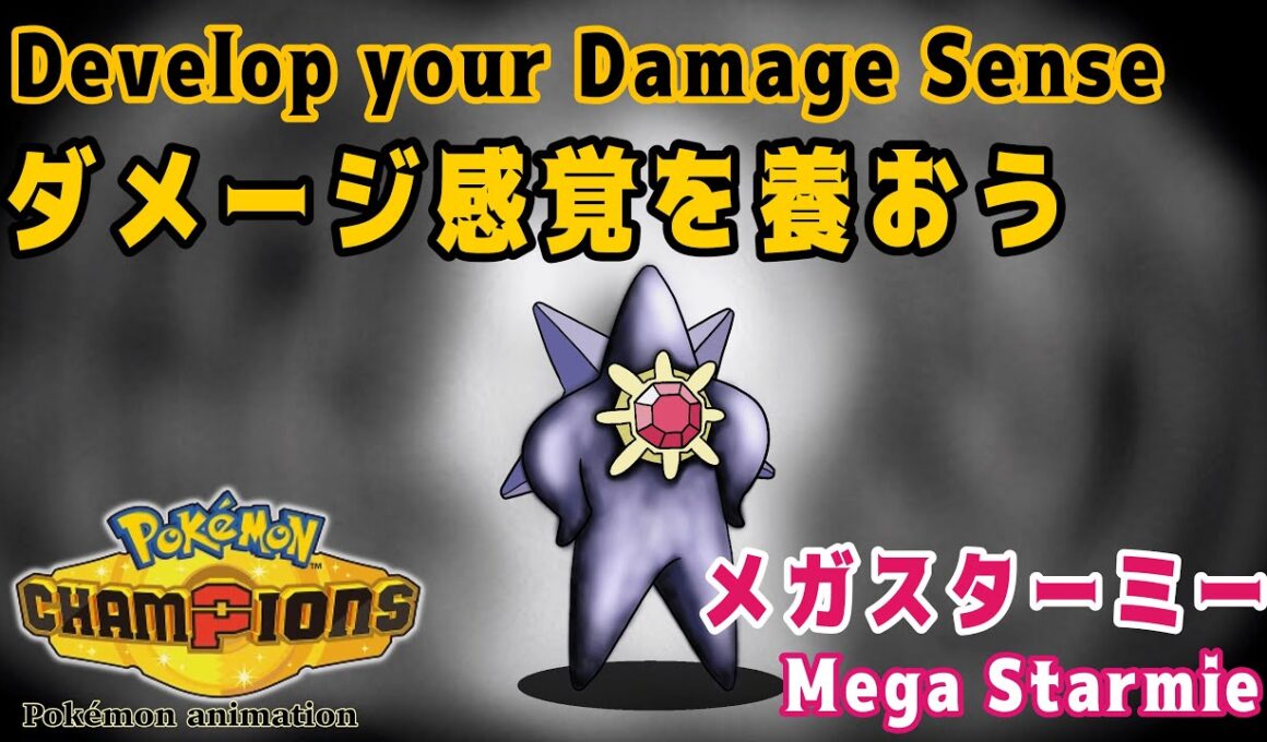 【ポケモンチャンピオンズ】ダメージ感覚を養おう！：メガスターミー編