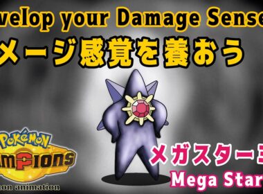 【ポケモンチャンピオンズ】ダメージ感覚を養おう！：メガスターミー編