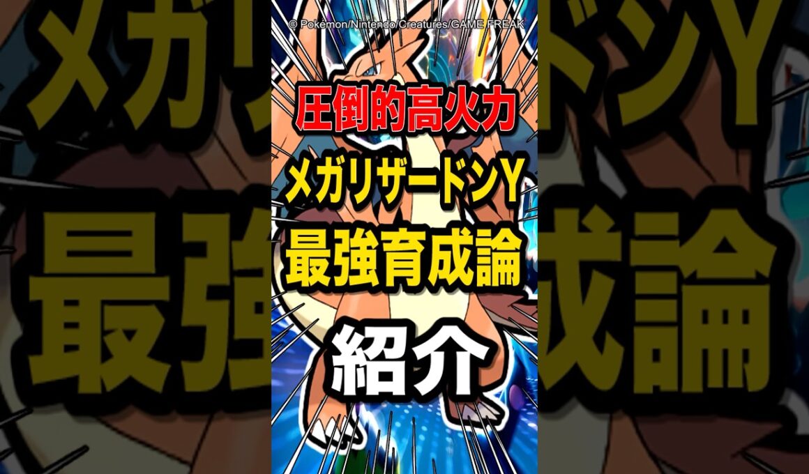 【炎タイプポケTire1】超高火力で勝ちまくり!?メガリザードンYの最強育成方法とガチ構築を紹介するぞ！【ポケモンチャンピオンズ】【ポケモン】【メガシンカ】
