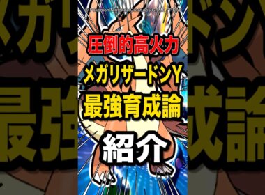 【炎タイプポケTire1】超高火力で勝ちまくり!?メガリザードンYの最強育成方法とガチ構築を紹介するぞ！【ポケモンチャンピオンズ】【ポケモン】【メガシンカ】