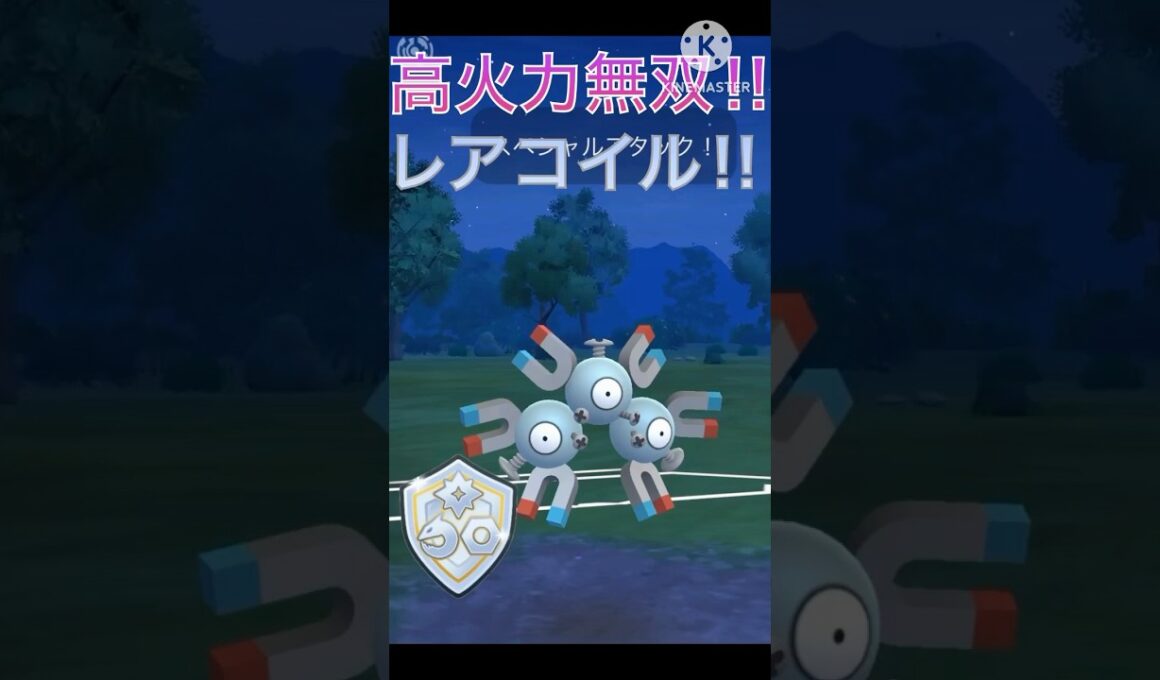 高火力で無双‼︎ タイプが環境に刺さってるレアコイル‼︎ #ポケモンgo #goバトル #goバトルリーグ #gbl