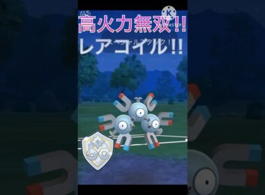 高火力で無双‼︎ タイプが環境に刺さってるレアコイル‼︎ #ポケモンgo #goバトル #goバトルリーグ #gbl