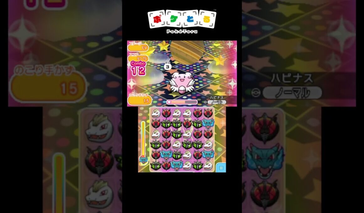 高火力スキルとコンボスキル（ユレイドル＆ウィンクハピナス攻略）【ポケとる】#shorts