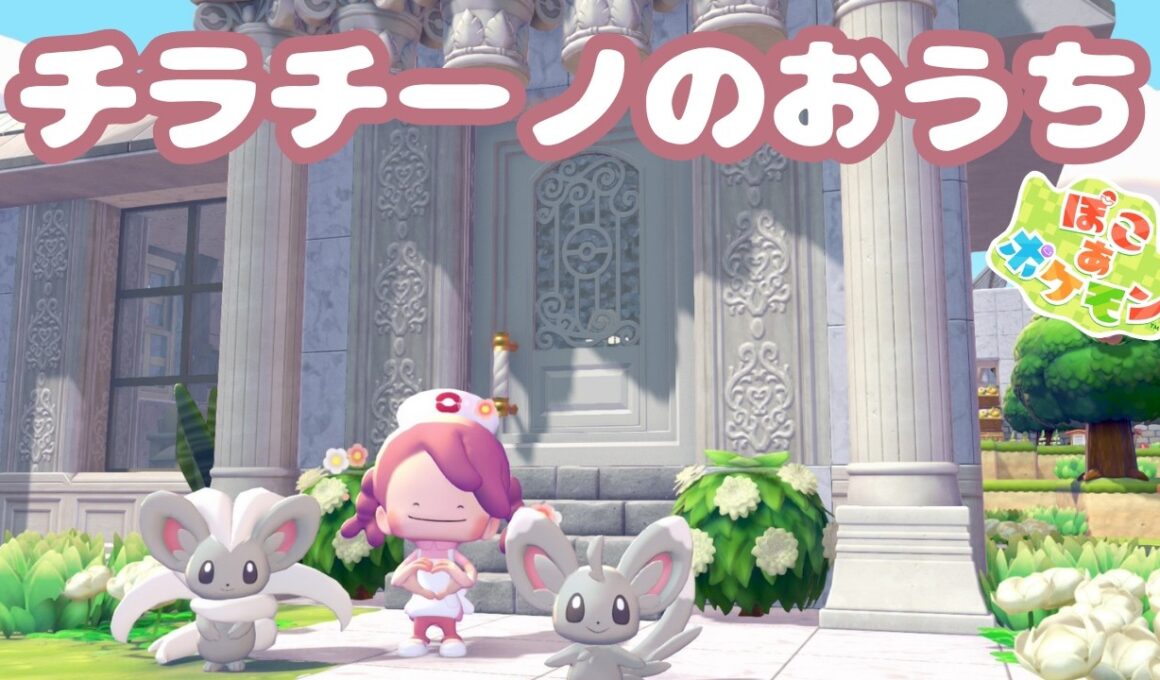 【ぽこあポケモン】ポケモンのおうち｜チラーミー・チラチーノ