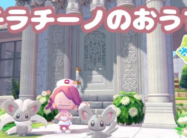 【ぽこあポケモン】ポケモンのおうち｜チラーミー・チラチーノ