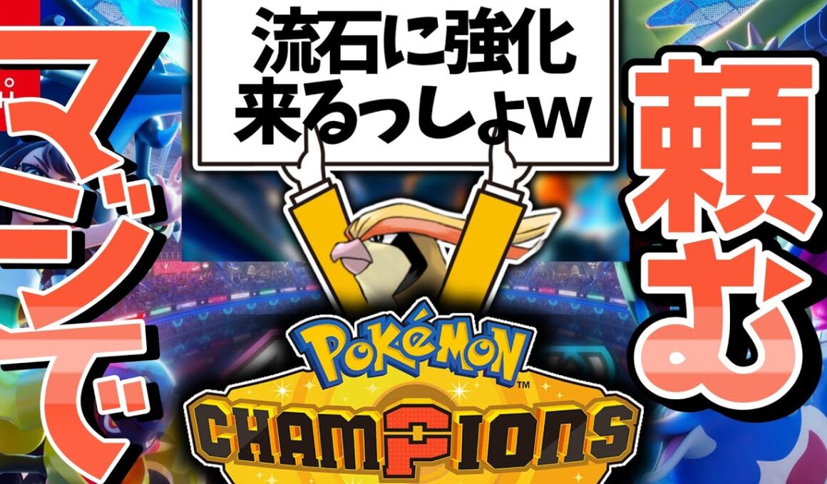 ポケモンチャンピオンズ！ピジョットの強化を見届ける　#１