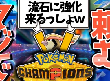 ポケモンチャンピオンズ！ピジョットの強化を見届ける　#１