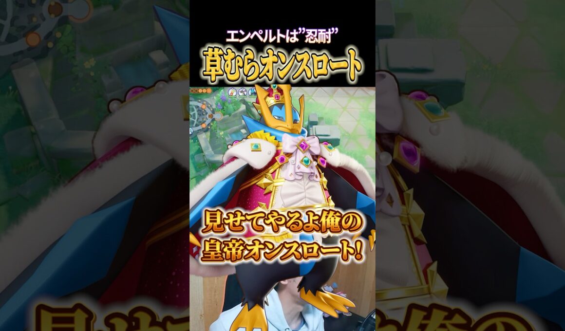 エンペルトの草むらオンスロート #shorts #ポケモンユナイト #ユナイト