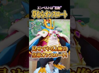 エンペルトの草むらオンスロート #shorts #ポケモンユナイト #ユナイト