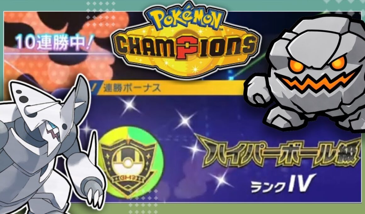 【ポケモンチャンピオンズ】10連勝でハイボ級到達したメガボスゴドラ軸でマスボ級に行く！！【ランクマ】【シングル】