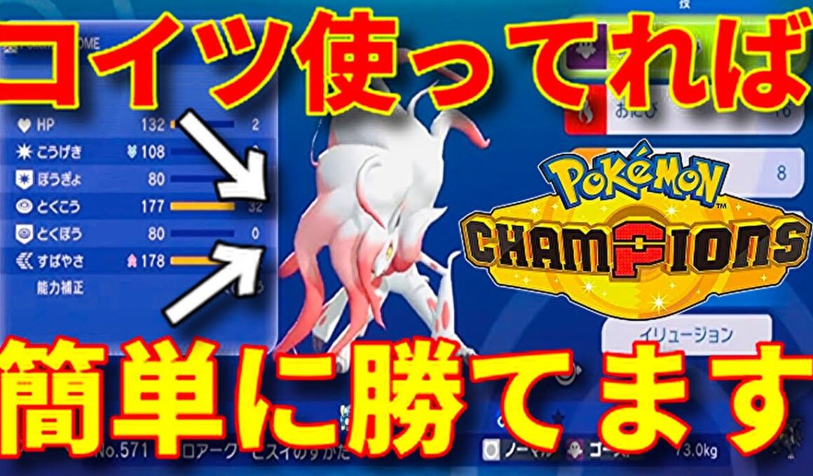 【ポケモンチャンピオンズ】初心者必見！誰でも簡単にランクマで勝つ立ち回り方法！『ハイパーボール級まで』ヒスイゾロアークで初手のアドバンテージを奪い取れ！メガカイリューの耐久力にブチギレ攻略実況！うらみ