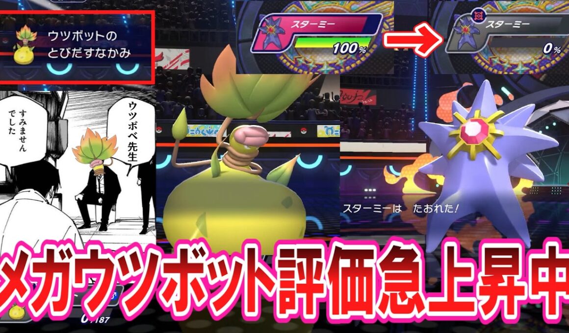 【朗報】メガウツボットさんじわじわと評価を上げてきている模様【ポケチャン】 #ポケモン反応集