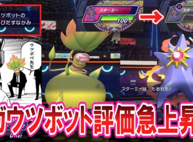 【朗報】メガウツボットさんじわじわと評価を上げてきている模様【ポケチャン】 #ポケモン反応集