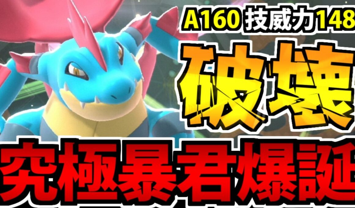 圧倒的ステから超火力技を連射する「メガオーダイル」の破壊力がヤバすぎる【ポケモンチャンピオンズ】