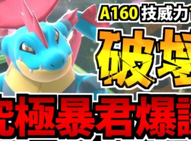 圧倒的ステから超火力技を連射する「メガオーダイル」の破壊力がヤバすぎる【ポケモンチャンピオンズ】