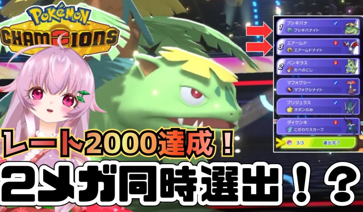 【レート2000達成！】2メガ同時選出！！？？メガフシギバナが最高な件【初投稿】