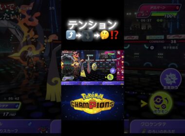 デスバーン初見すぎた笑 #ポケモン #チャンピオンズ #ギルガルド