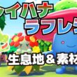 ラフレシア、キレイハナの生息地＆必要素材_ラッキー休けい所の入手方法、ポケセンとりひきの効率交換等【ぽこ あ ポケモン攻略】