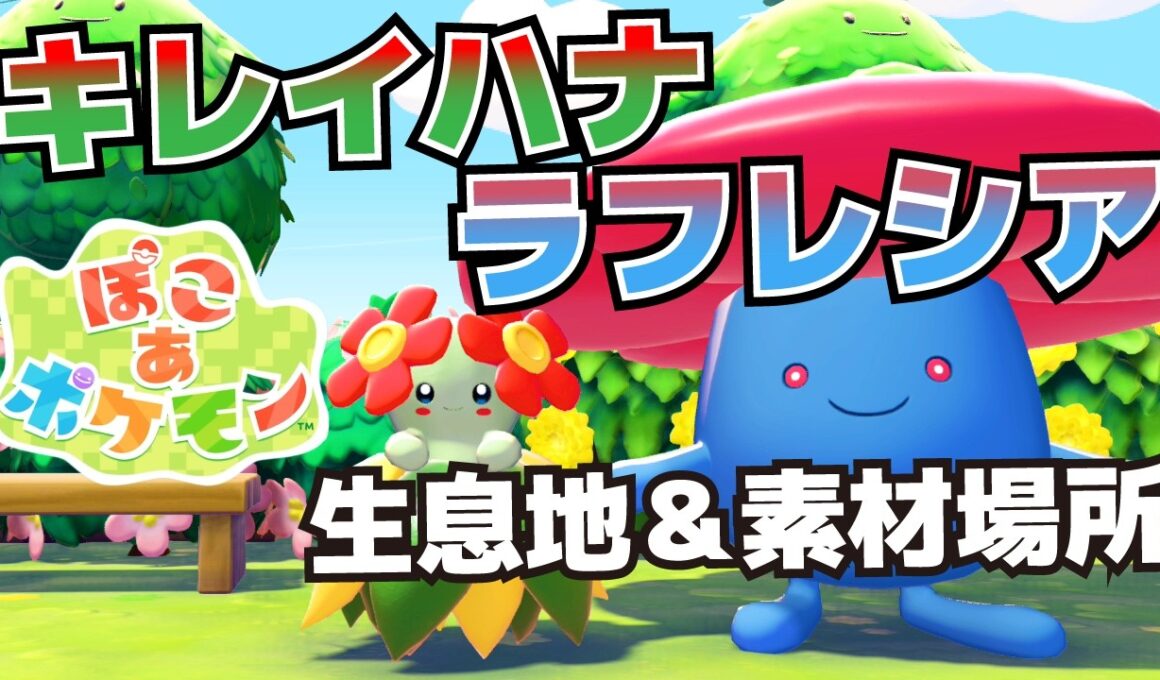 ラフレシア、キレイハナの生息地＆必要素材_ラッキー休けい所の入手方法、ポケセンとりひきの効率交換等【ぽこ あ ポケモン攻略】