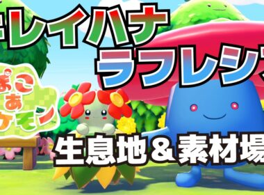 ラフレシア、キレイハナの生息地＆必要素材_ラッキー休けい所の入手方法、ポケセンとりひきの効率交換等【ぽこ あ ポケモン攻略】