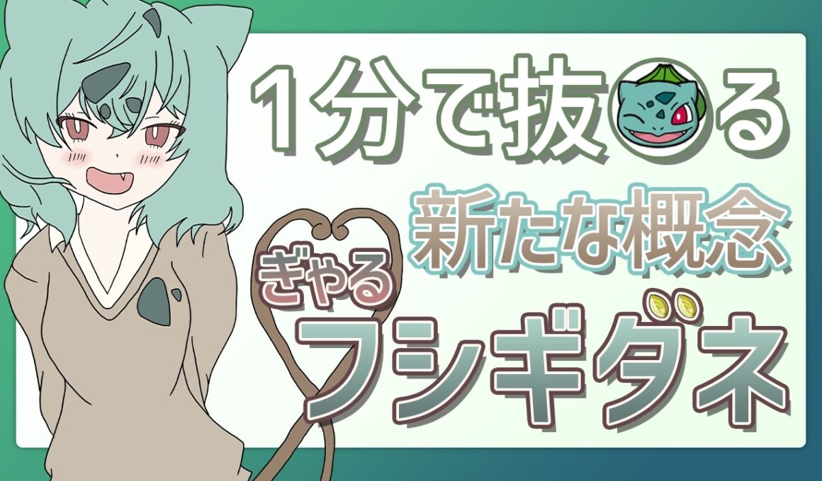 【1分解説】新たな概念 ぎゃるフシギダネ