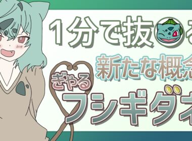 【1分解説】新たな概念 ぎゃるフシギダネ