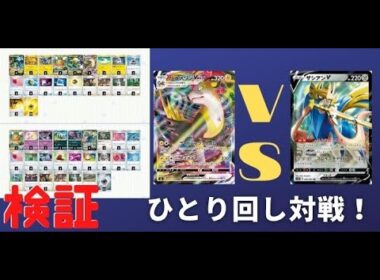 【ひとり回し対戦】パルスワンVMAXvsスピードザシアン【ポケカ対戦】