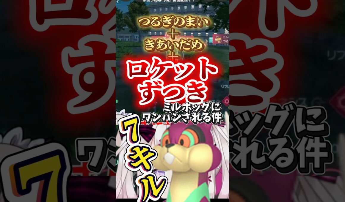 【#ポケモンZA】ワンパンキルするならミルホッグ?!ロケットずつきが痛くて7キルされた末路 #shorts #ポケモン #ロケットずつき