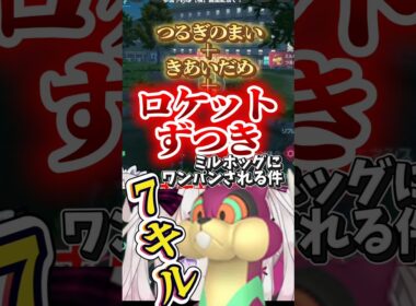 【#ポケモンZA】ワンパンキルするならミルホッグ?!ロケットずつきが痛くて7キルされた末路 #shorts #ポケモン #ロケットずつき