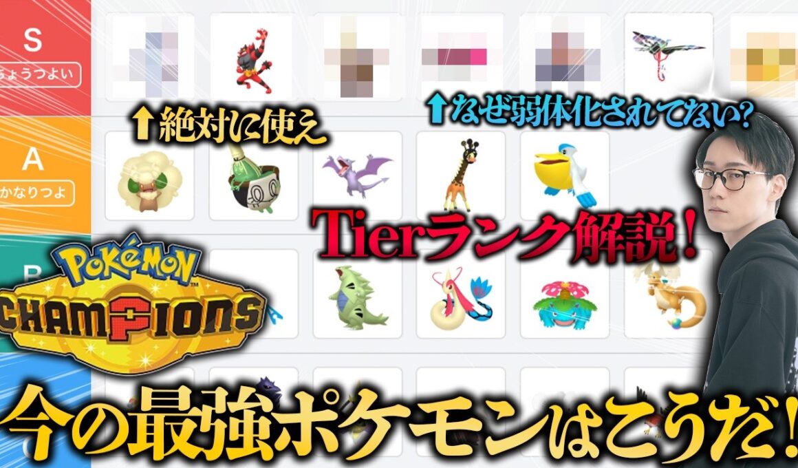 ポケモン元世界王者が""チャンピオンズ最強キャラランク""を作ったので環境を徹底解説！【ビエラ ダブルバトル 初心者】