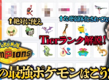 ポケモン元世界王者が""チャンピオンズ最強キャラランク""を作ったので環境を徹底解説！【ビエラ ダブルバトル 初心者】