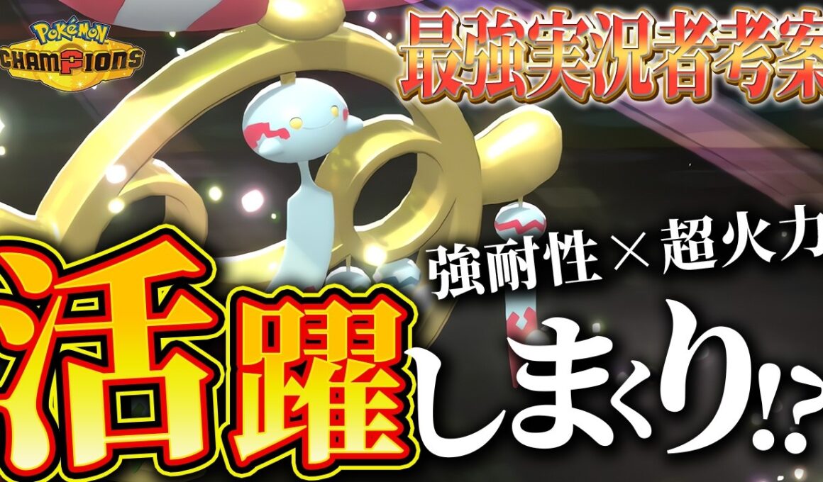 最強実況者考案型メガチリーンなら環境TOPをボコれてわろたｗｗｗ【ポケモンチャンピオンズ】
