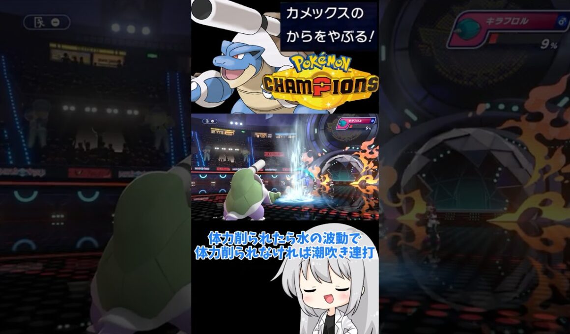 【ゆっくり実況】3タテ量産型メガカメックスをご覧あれ！！#ポケモンチャンピオンズ #チャンピオンズ #ポケモン #ゆっくり実況 #カメックス #メガカメックス #色違い #拡散希望