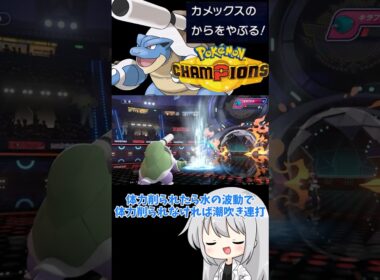 【ゆっくり実況】3タテ量産型メガカメックスをご覧あれ！！#ポケモンチャンピオンズ #チャンピオンズ #ポケモン #ゆっくり実況 #カメックス #メガカメックス #色違い #拡散希望