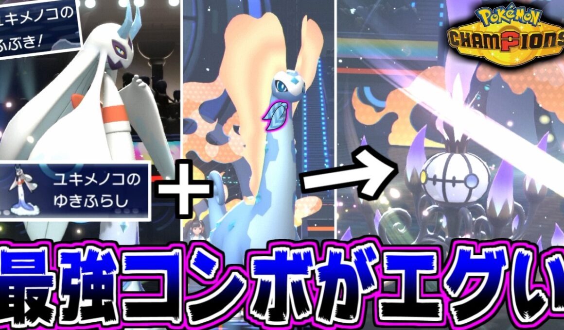 特性ゆきふらしによりふぶきが確定必中な「メガユキメノコ」と”アマルルガ”の最強コンボで無事環境崩壊へｗｗｗ【ポケモンチャンピオンズ】