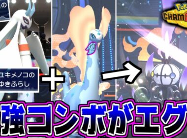 特性ゆきふらしによりふぶきが確定必中な「メガユキメノコ」と”アマルルガ”の最強コンボで無事環境崩壊へｗｗｗ【ポケモンチャンピオンズ】