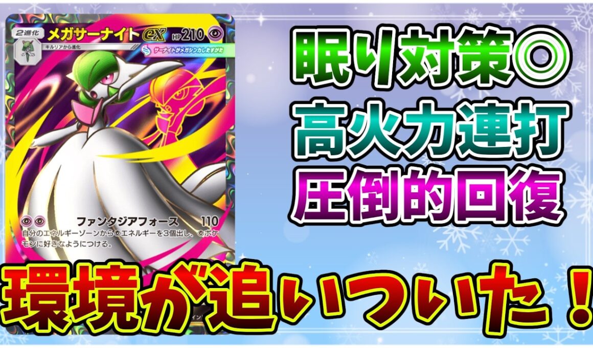 【ポケポケ】現環境でメガサーナイトがいいポジションすぎる件について！【Pokémon Trading Card Game Pocket】
