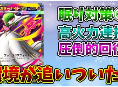 【ポケポケ】現環境でメガサーナイトがいいポジションすぎる件について！【Pokémon Trading Card Game Pocket】