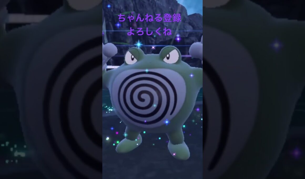 色違いニョロゾ進化 #ポケモン #色違いポケモン #ポケモンsv