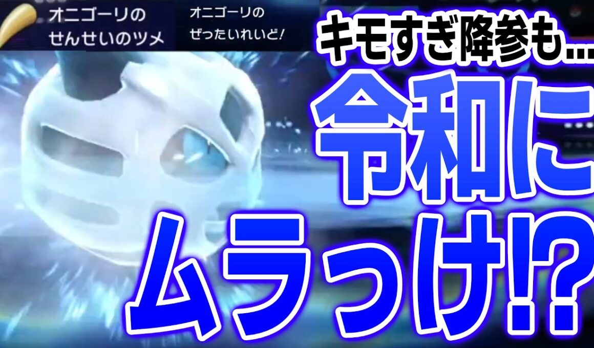 今の時代にバトルタワー仕様ムラっけオニゴーリやったらキモかったｗｗｗ