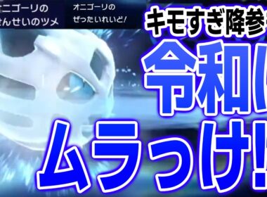 今の時代にバトルタワー仕様ムラっけオニゴーリやったらキモかったｗｗｗ