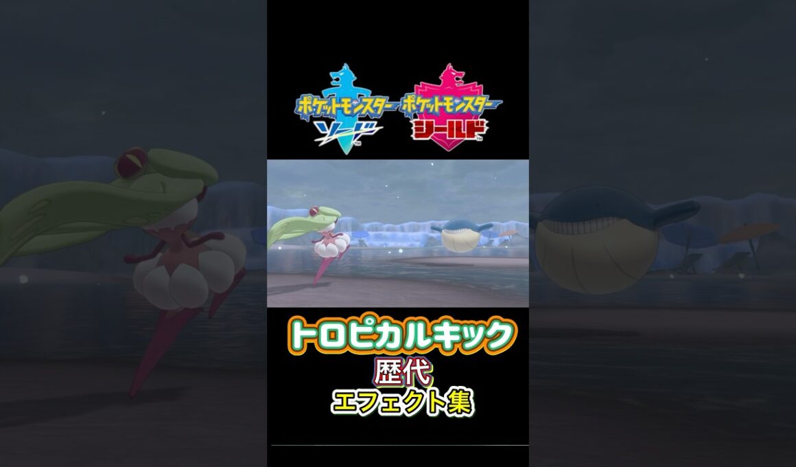アマージョ トロピカルキック SMからSVまで集めてみた #歴代技エフェクト集