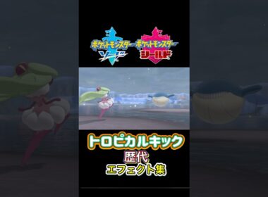 アマージョ トロピカルキック SMからSVまで集めてみた #歴代技エフェクト集