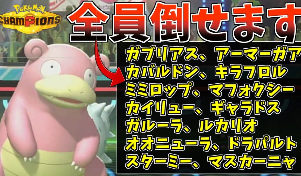 【ポケモンチャンピオンズ】タイプ特性種族値すべて優秀なヤドランが使用率上位ポケモン対策として優秀すぎるのでみんな使いましょう【ポケモン対戦・解説】
