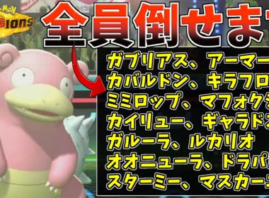 【ポケモンチャンピオンズ】タイプ特性種族値すべて優秀なヤドランが使用率上位ポケモン対策として優秀すぎるのでみんな使いましょう【ポケモン対戦・解説】