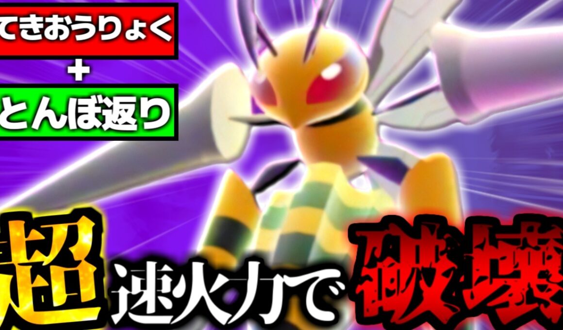 【ポケモンチャンピオンズ】メガスピアーの蜻蛉返りで超火力サイクルしてるだけで相手全員破壊しててヤバすぎるｗｗｗ【 ポケモン チャンピオンズ スピアー メガスピアー 】